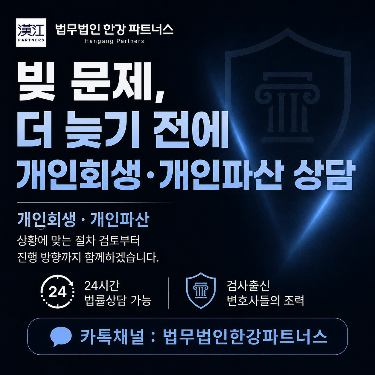 개인회생·개인파산 상담 안내