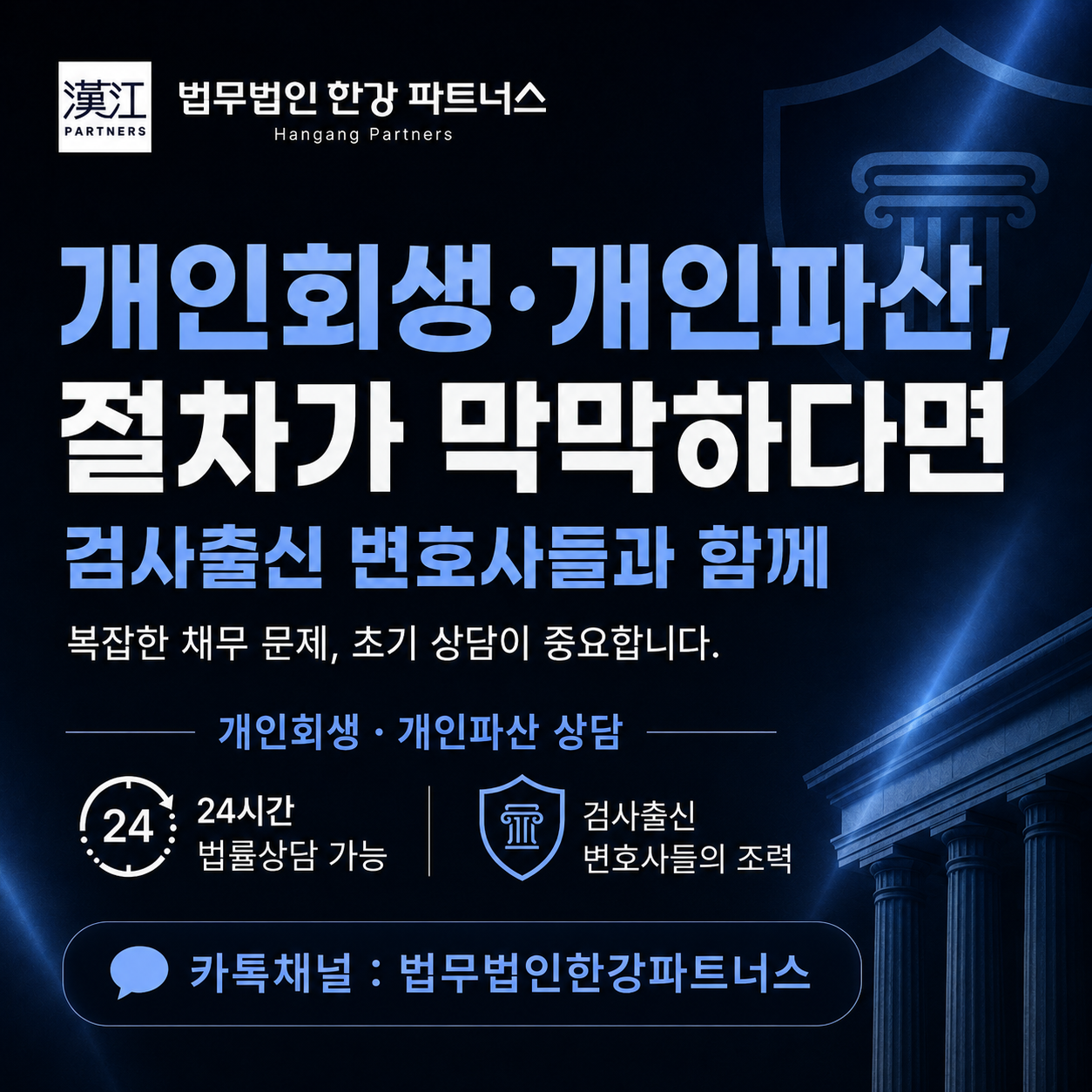 개인회생·개인파산 상담 안내