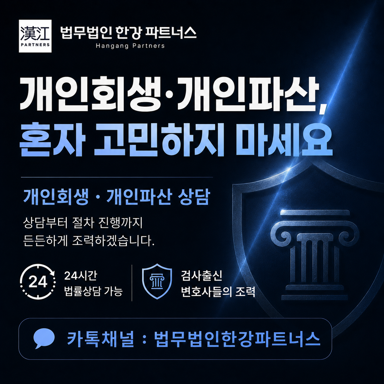 개인회생·개인파산 상담 안내